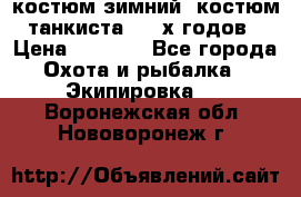 костюм зимний. костюм танкиста. 90-х годов › Цена ­ 2 200 - Все города Охота и рыбалка » Экипировка   . Воронежская обл.,Нововоронеж г.